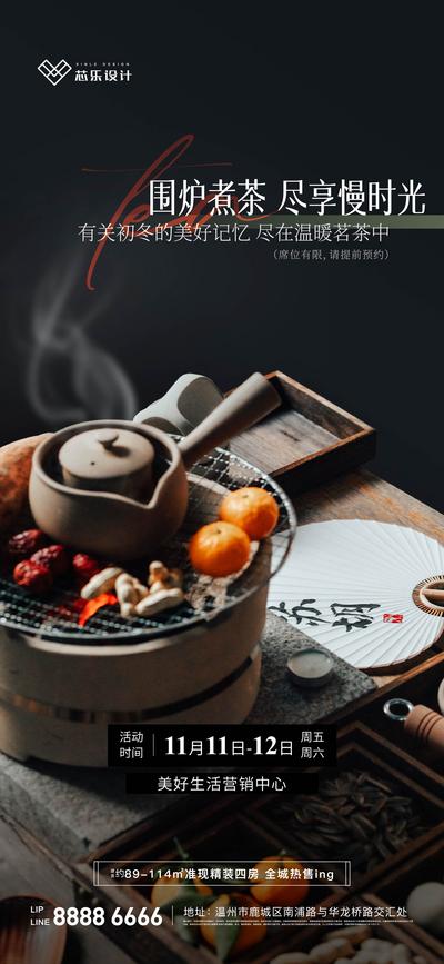南门网 海报 地产 暖场活动 煮茶 围炉 慢时光
