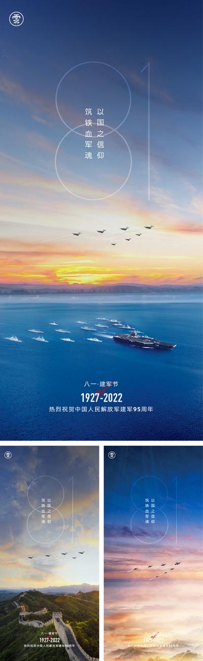 南门网 海报 公历节日 八一 建军节 95周年 军舰 航母 长城 天空