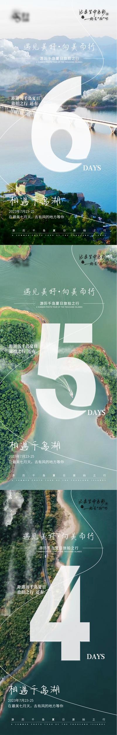 南门网 海报 旅游 千岛湖 倒计时 数字 湖景 系列