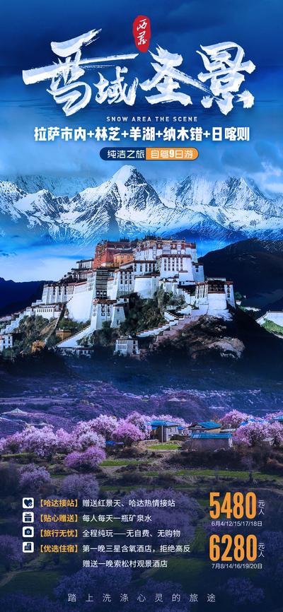 南门网 海报 旅游 西藏 自驾