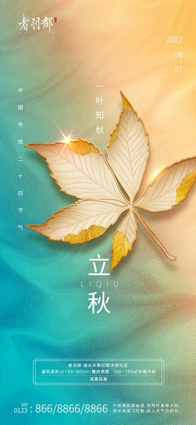 南门网 海报 地产 二十四节气 立秋 枫叶 金色 丰收