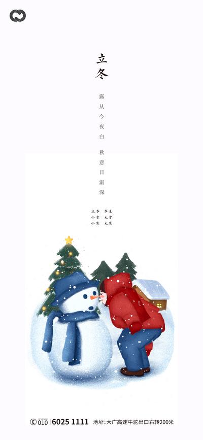 南门网 海报 房地产 二十四节气 立冬 雪人