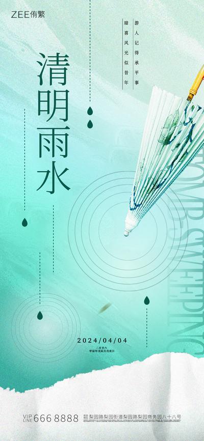 南门网 海报 二十四节气 清明 雨水 中式 清新