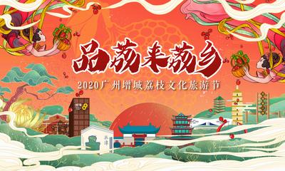 南门网 背景板 活动展板 房地产 荔枝 文化节 国潮 插画 活动