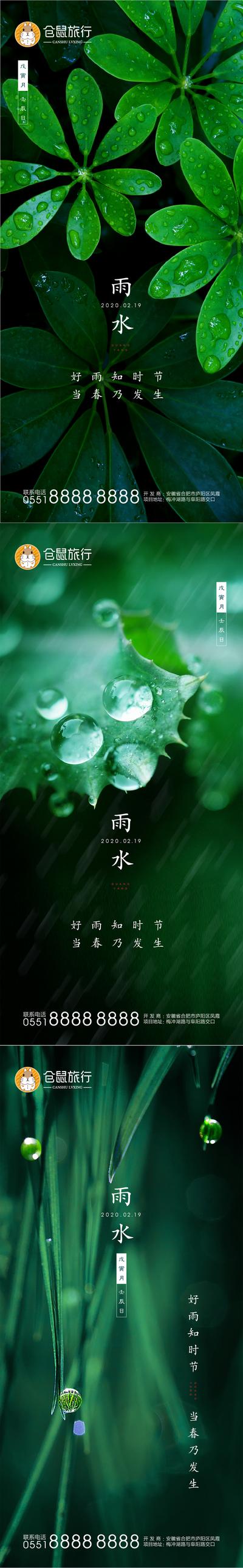 南门网 海报 二十四节气 雨水 绿色 雨 下雨 树木 简约 系列