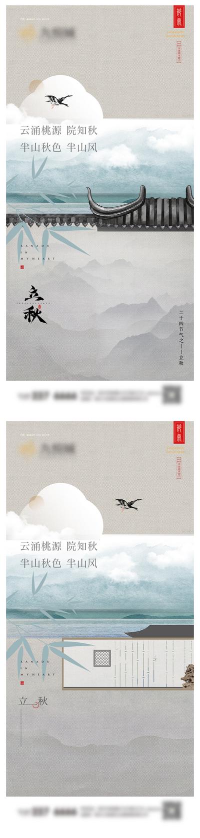 南门网 海报 地产 二十四节气 立秋 中式 屋檐 系列