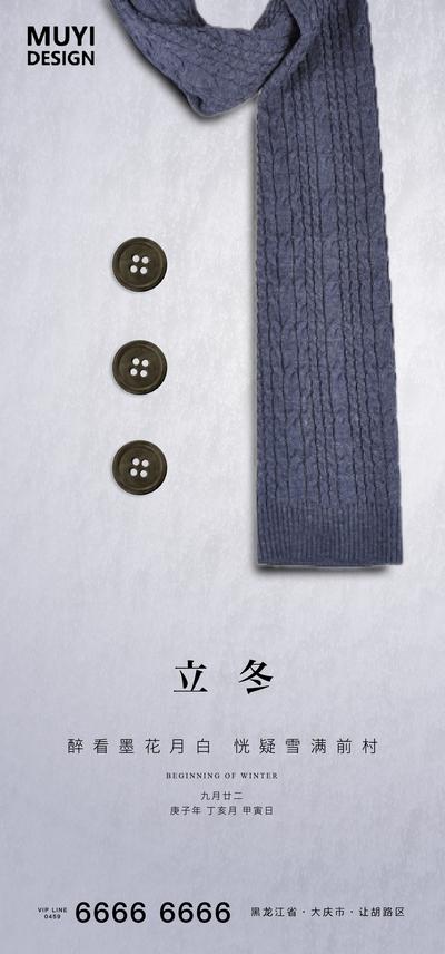 南门网 海报  二十四节气  立冬 围巾 扣子 创意