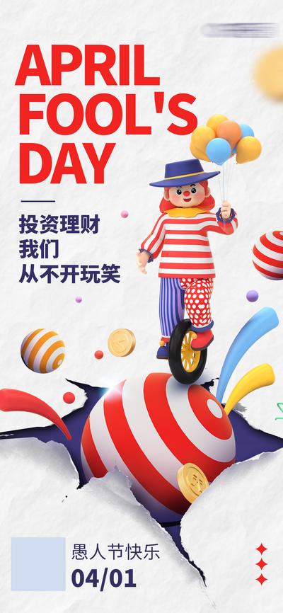 南门网 海报 公历节日 41 愚人节 金融 借势 创意 3D 撕纸风