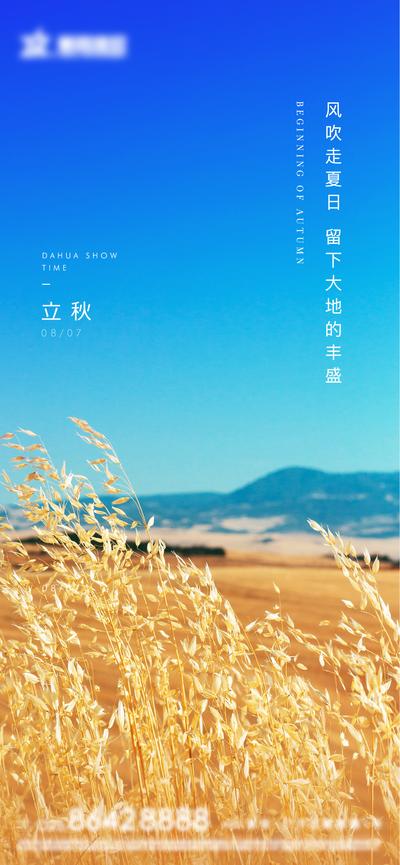 【南门网】海报 地产 二十四节气 立秋  美好  麦穗