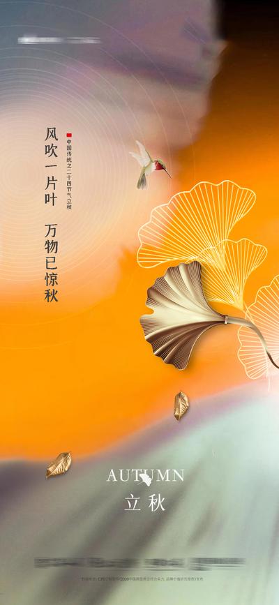 【南门网】海报 地产 二十四节气 立秋 叶子 银杏  