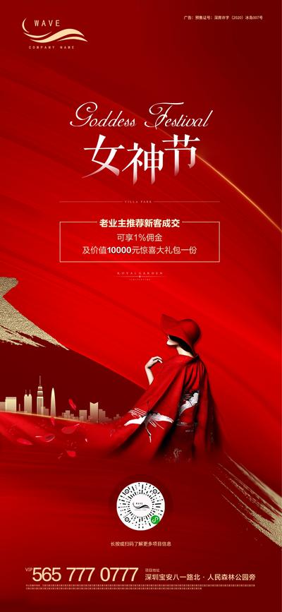 南门网 海报 房地产 妇女节 女神节 公历节日 女王 城市 剪影 红金