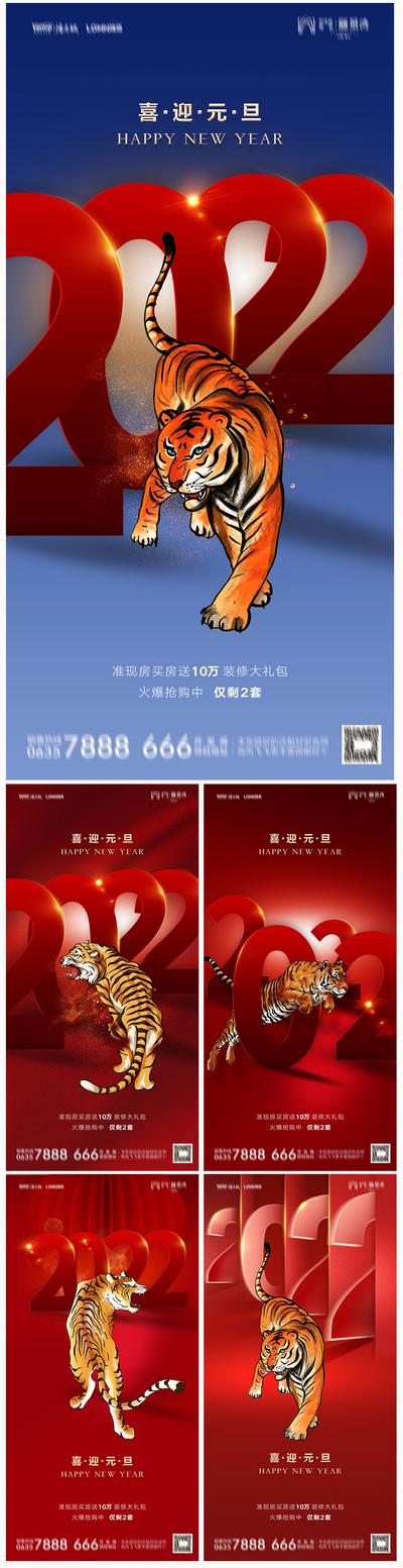 南门网 海报 地产 公历节日 元旦 2022 虎年 新年 老虎 系列