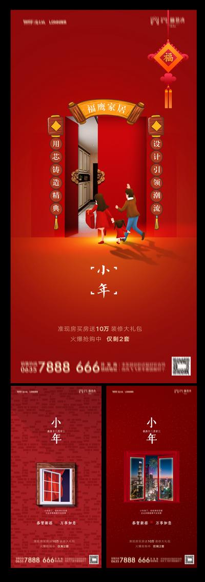 【南门网】海报 房地产 中国传统节日 小年 中国结 窗户 系列
