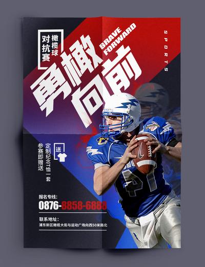 南门网 海报 橄榄球 体育海报 运动 广告 激情对抗海报 比赛 勇敢向前