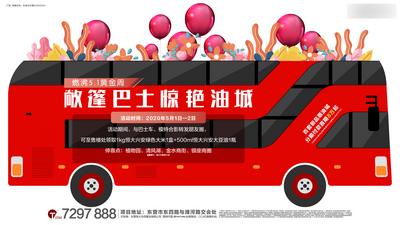 南门网 海报 广告展板 房地产 转发有礼 异形 巴士 汽车 气球
