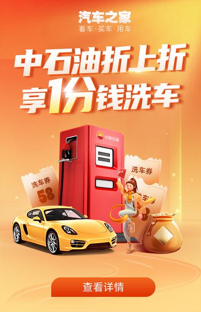 南门网 海报 中石油 加油站 洗车 汽车 服务 活动 加油卡 促销 橙色