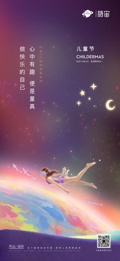 【南门网】海报 公历节日 房地产 儿童节 61 遨游 星空 创意