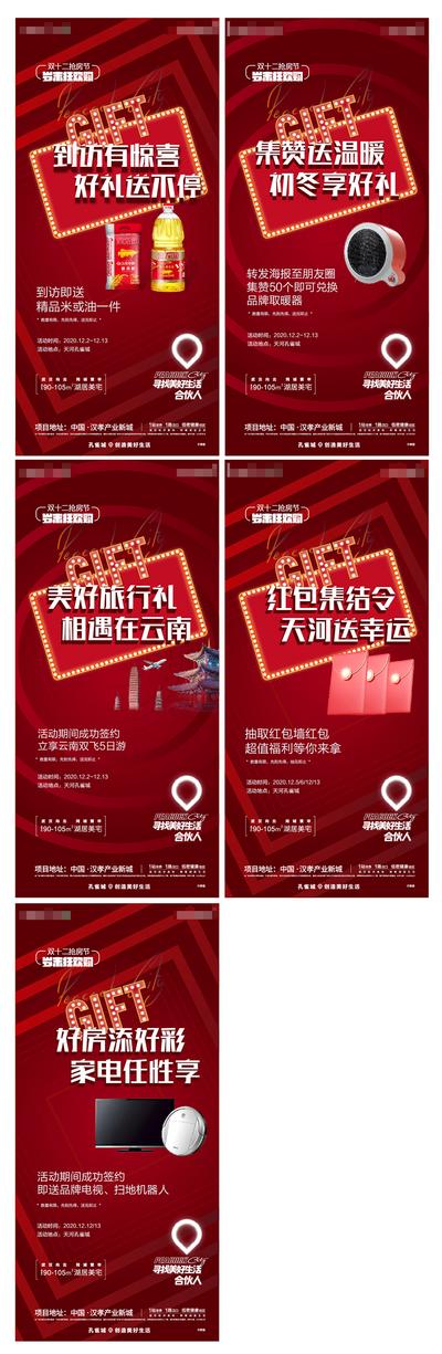 南门网 海报 地产 活动 双十二   红色  礼品 粮油 红包 价值点 系列
