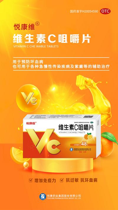 南门网 海报 医药 产品 VC 宣传 强壮