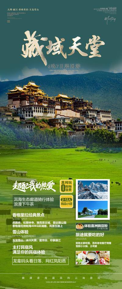 南门网 藏域天堂旅游海报
