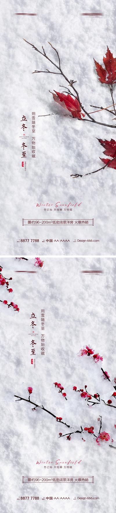 【南门网】海报 地产 立冬 冬至 二十四节气 枫叶 梅花 初雪 