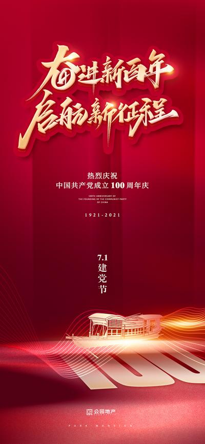 南门网 海报 公历节日 房地产 建党节 七一 红船 100周年 红金