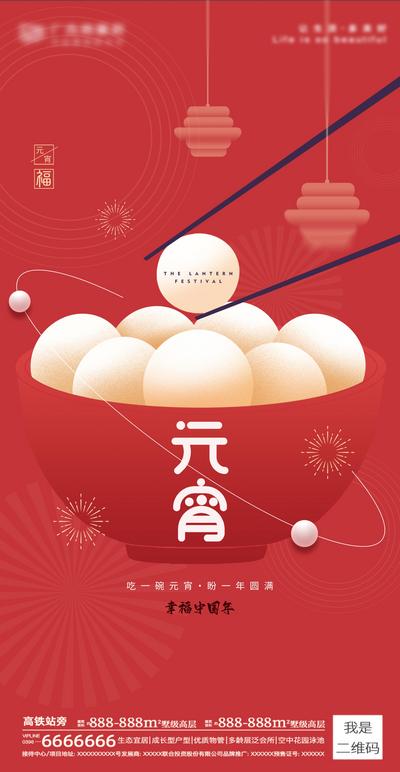 南门网 海报 房地产 中国传统节日 元宵节 汤圆 插画