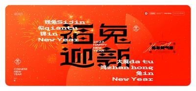 南门网 海报 广告展板 新年 兔年 春节 喜庆 烟花