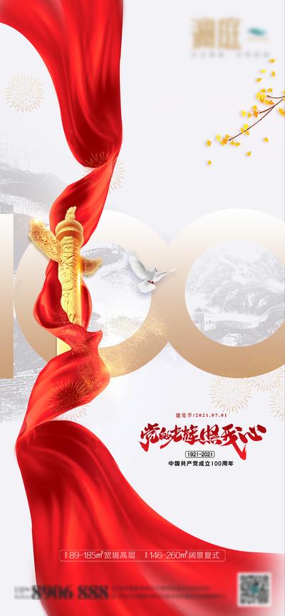 南门网 海报 地产 公历节日 七一 建党节 数字 丝绸 长城