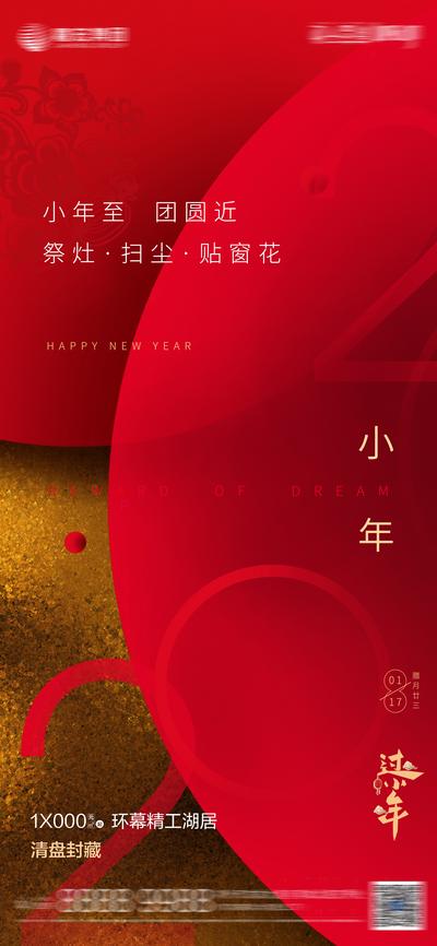 南门网 海报 房地产 小年 年俗 中国传统节日 红金 喜庆 