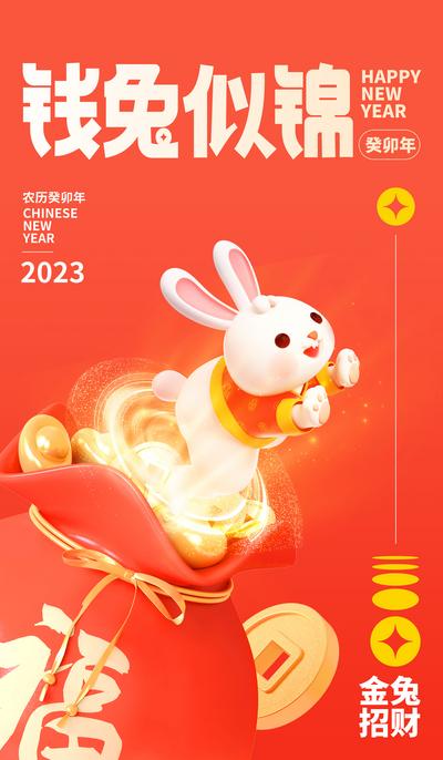 南门网 海报 新年 兔年 祝福 钱兔似锦 福袋 兔子 C4D