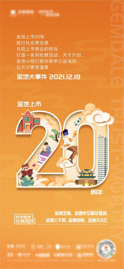 南门网 海报 房地产 数字 20 周年庆 插画