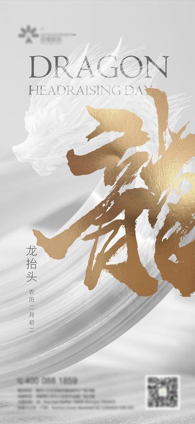 南门网 海报  地产 中国传统节日 龙抬头 二月二 白金