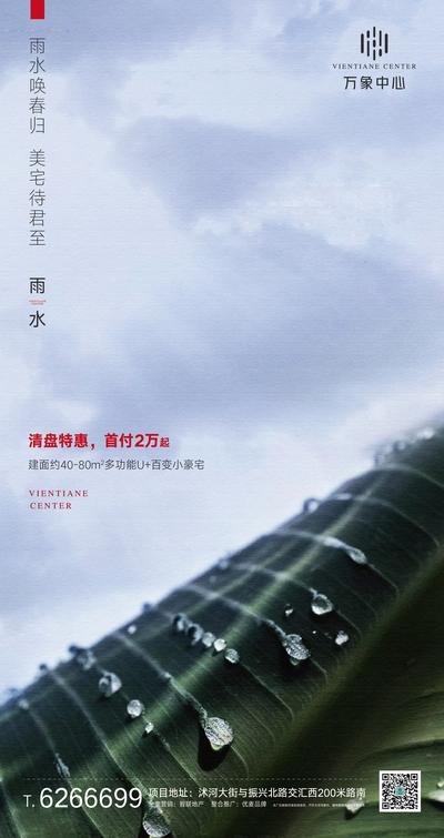 【南门网】海报 房地产 雨水 二十四节气 水珠