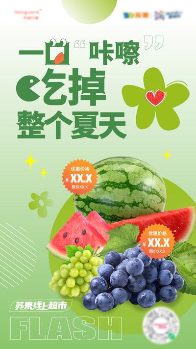 南门网 海报 超市 水果 西瓜 葡萄 夏季 促销 活动 清新