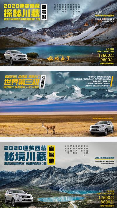南门网 海报 广告展板 旅游 西藏 自驾游 风景 汽车
