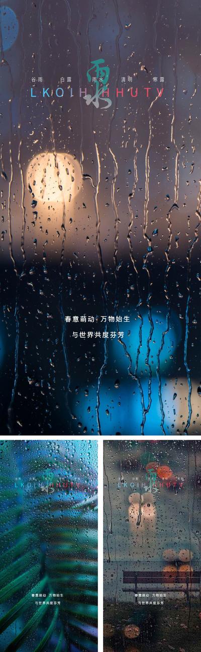 南门网 海报 二十四节气 雨水 简约 水滴 系列