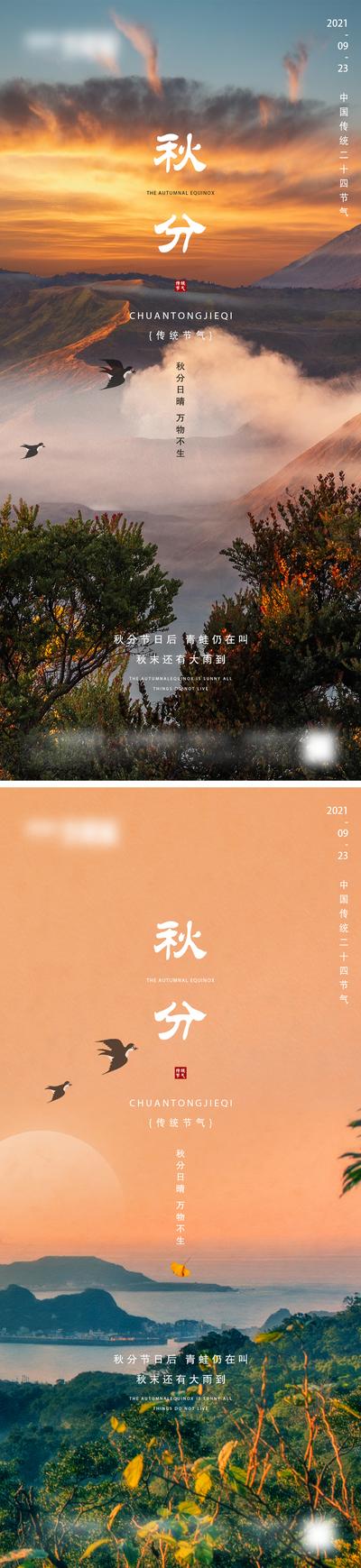 南门网 海报 地产 二十四节气 秋分 夕阳 风景