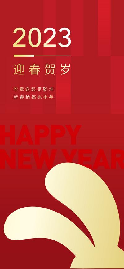 南门网 海报 2023 元旦节 春节 兔年 新年 喜庆 红金