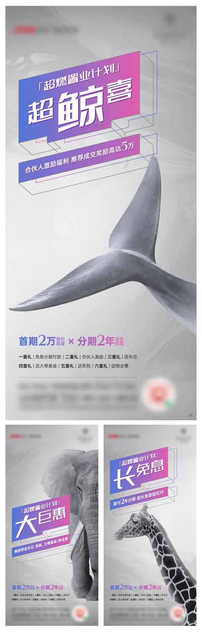 南门网 海报 地产 置业 计划 系列 老带新 推荐 成交 合伙人 激励 促销 鲸鱼 大象 长颈鹿 创意 