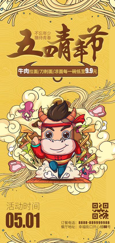 南门网 海报 公历节日 青年节 五四 餐饮 面食 插画 手绘