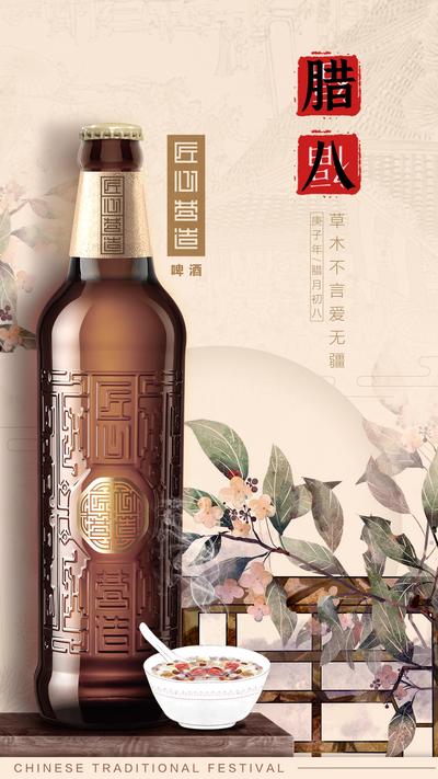 南门网 海报 中国传统节日 腊八节 中式 酒