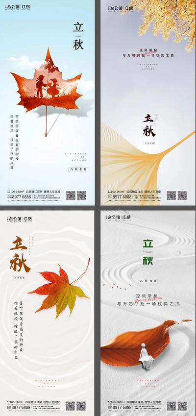 南门网 海报 地产 二十四节气 立秋 落叶 剪影 创意 价值点 系列 