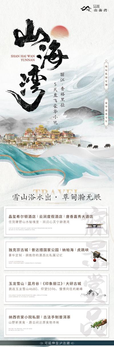 南门网 海报 长图 云南 旅行社 出游 出行 中式 意境 毛笔字