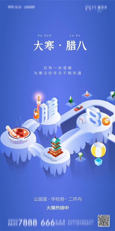 南门网 海报 地产 中国传统节日 二十四节气  腊八节 大寒  腊八粥  创意 扁平化