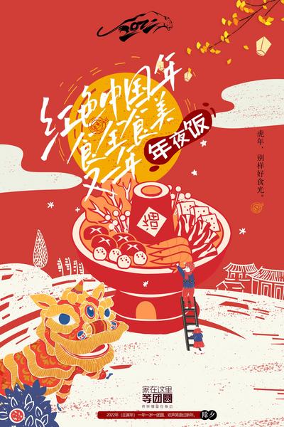 【南门网】海报 中国传统节日 中国年 年夜饭 团圆 温暖 团聚 中国风 手绘 火锅