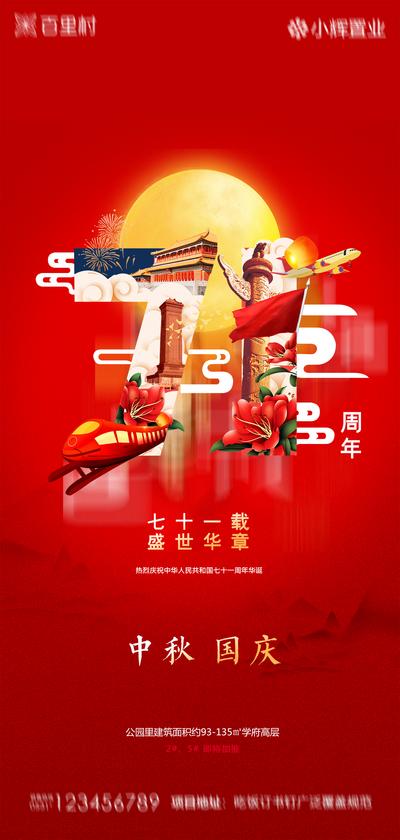 南门网 海报 地产 中国传统节日 公历节日 中秋节 国庆 红色 创意
