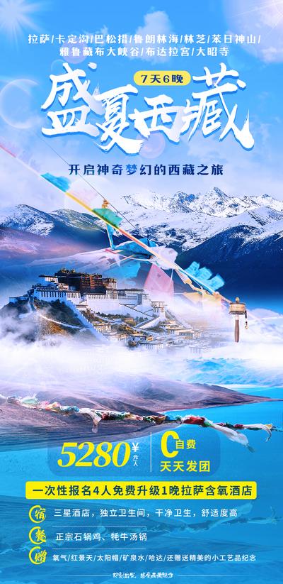 南门网 海报 旅游 西藏 拉萨 林芝 布达拉宫 纳木错 雅鲁藏布江