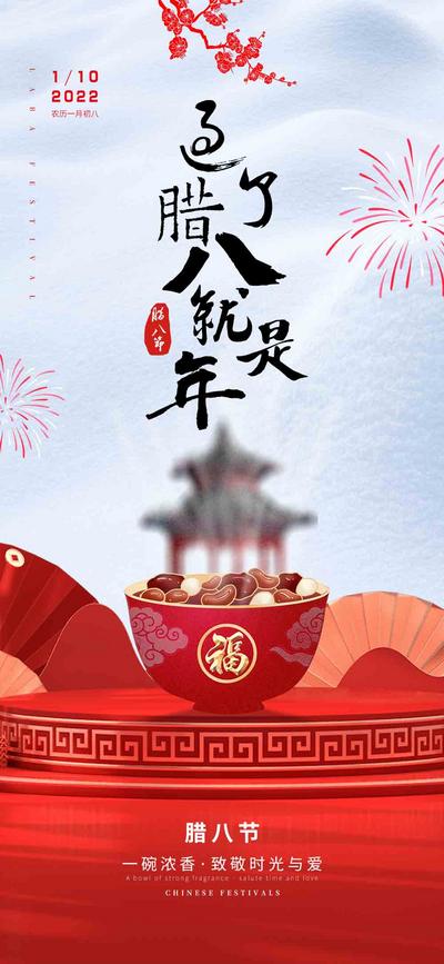 南门网 海报 中国传统节日 腊八节 腊八粥 中式 烟花