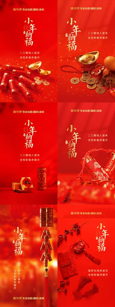 南门网 海报 医美 中国传统节日 年俗 小年 喜庆 系列